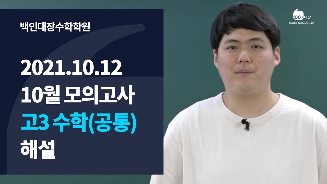 [백인대장] 2021년 고3 10월 모의고사 수학 (공통) 해설강의 (이제승 선생님)