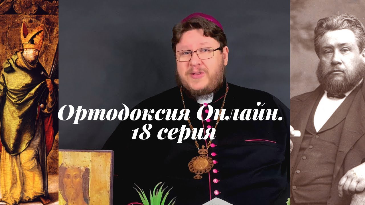 Ортодоксия Онлайн-18. Ответы на комменты. &laquo;Малые&raquo; решения Соборов. Грешные клирики и еретики.