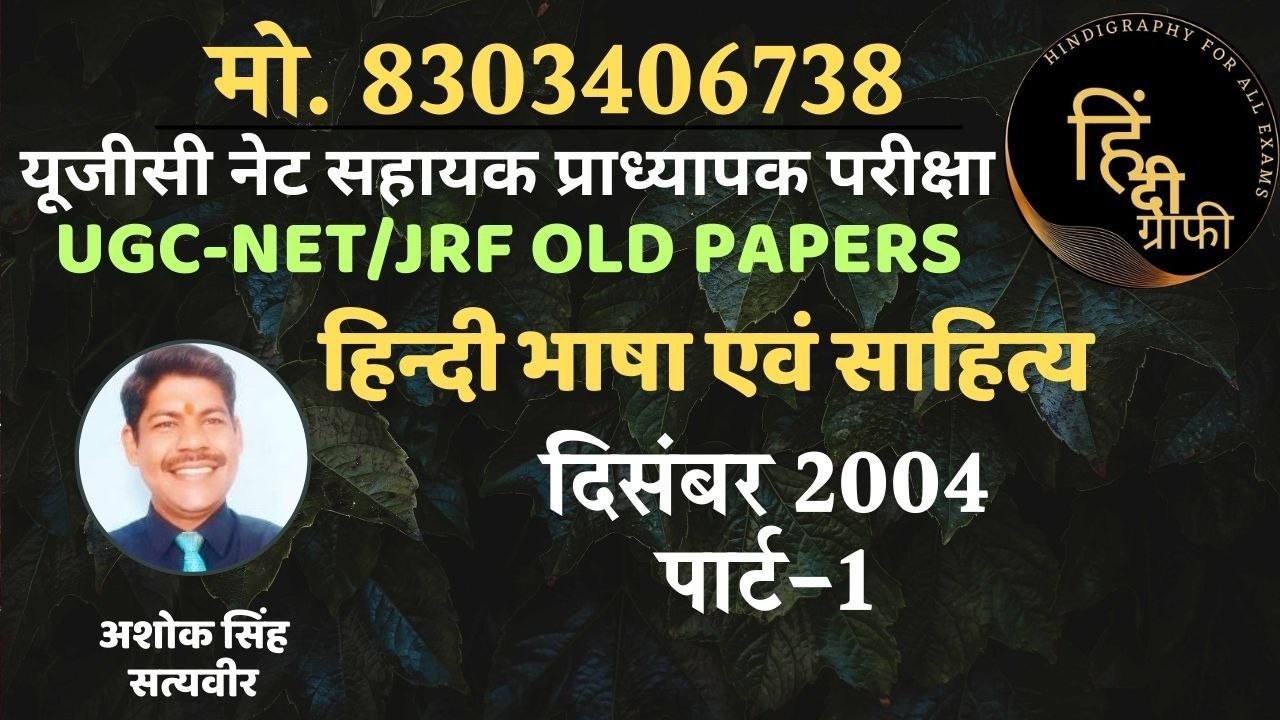 UGC-NET/JRF_हिन्दी_Paper_Dec 2004_PART-1 MOB: 8303406738
