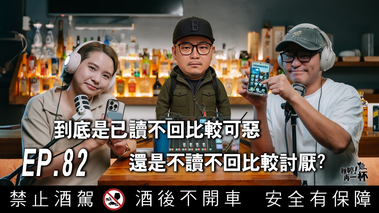 EP.82 | 到底是已讀不回比較可惡，還是不讀不回比較討厭?