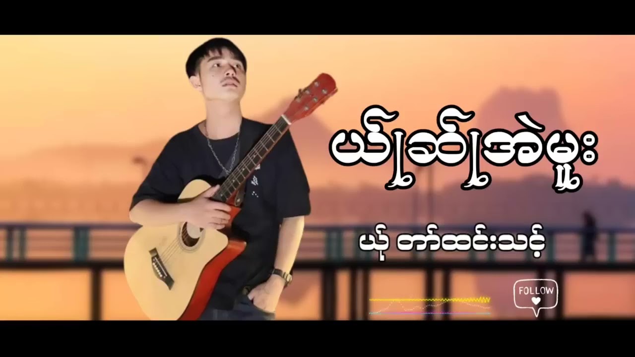 ယ်ုဆ်ုအဲမူး ယိုဝ် တါ်ထင်းသင့် 2024