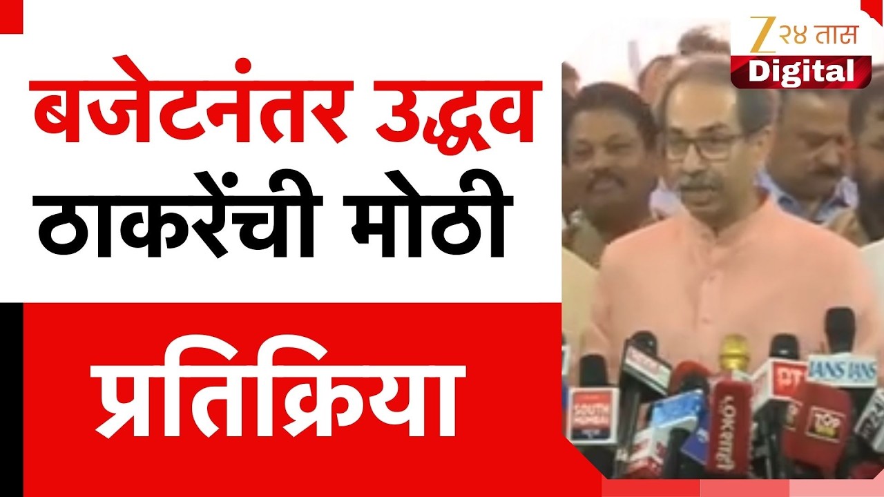 Uddhav Thackeray | बजेटनंतर उद्धव ठाकरेंची मोठी प्रतिक्रिया