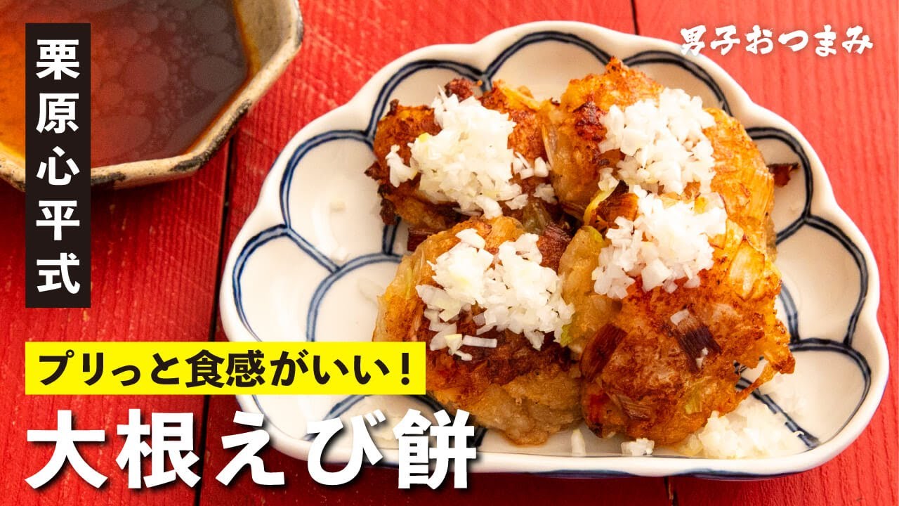 家族が絶賛！意外と簡単！生地がおいしい『大根えび餅』