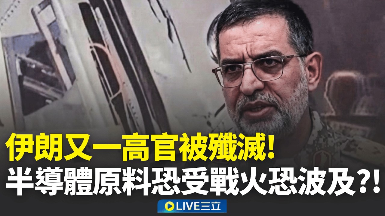 才嗆打飛彈持久戰 伊朗革命衛隊發言人身亡  半導體原料卡達氦氣恐短缺 台韓風險升高│新聞一把抓20260320│三立新聞台