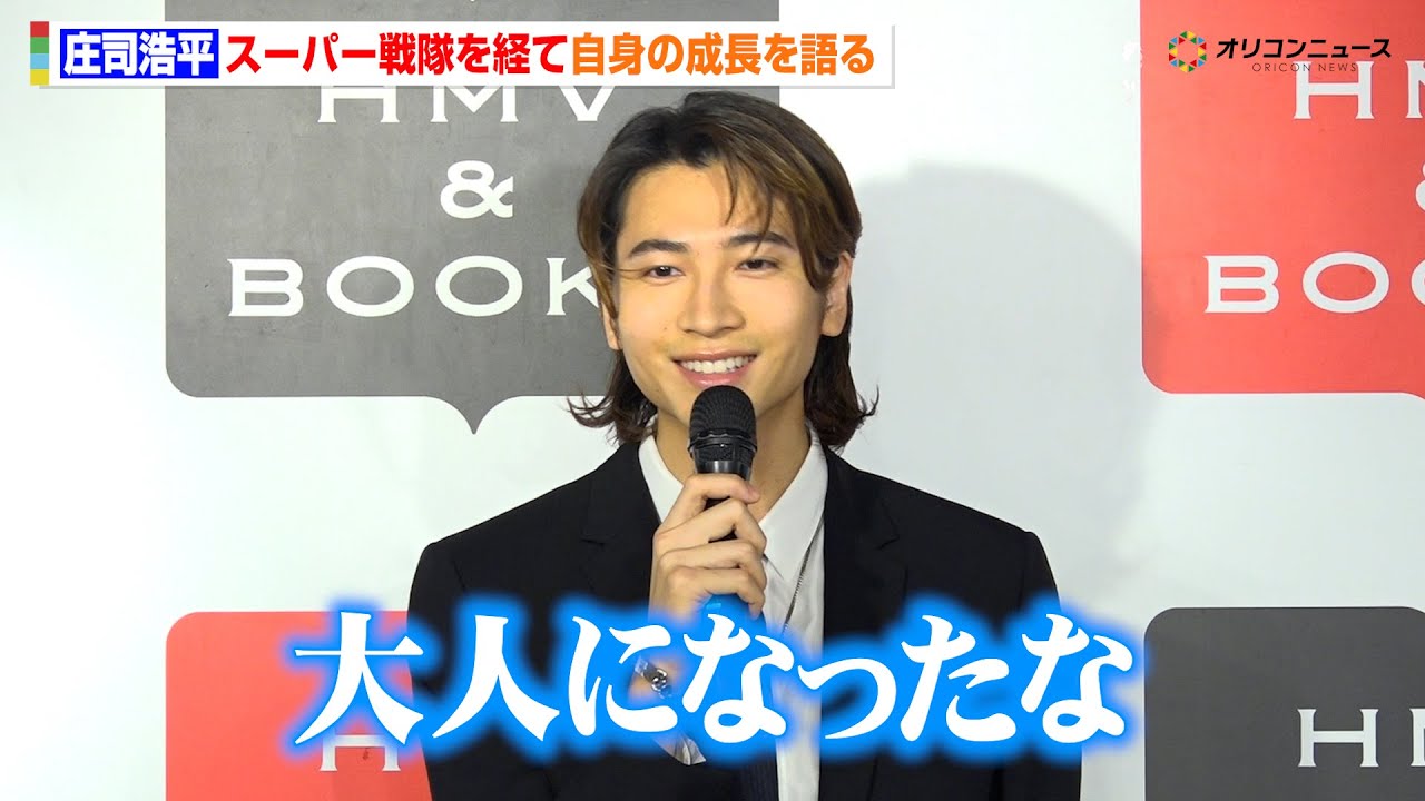庄司浩平、キラメイジャーを経て感じた自身の成長を語る　記者から