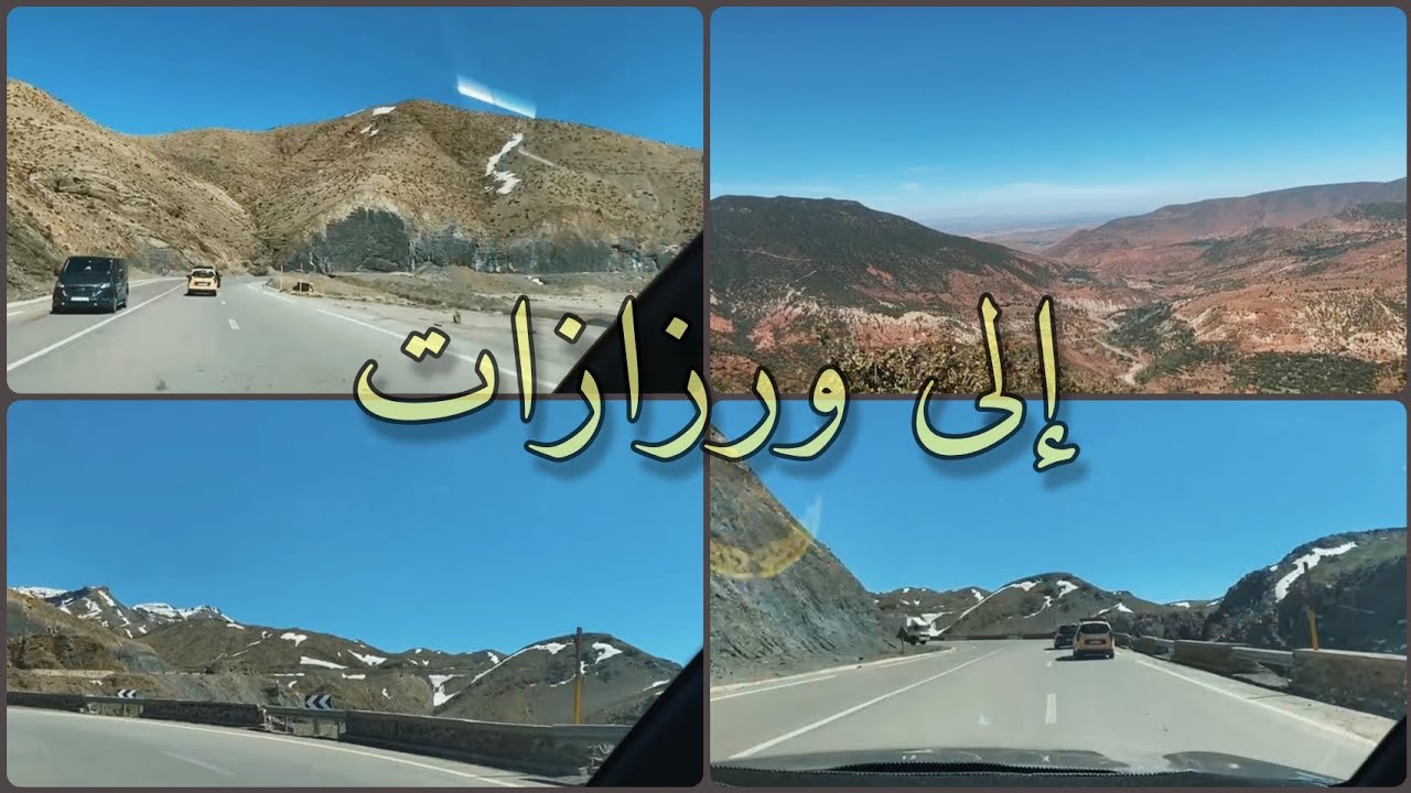 شاركوا معنا طريق الرحلة من مدينة مراكش إلى ورزازات الساحرة (مناظر رائعة...)