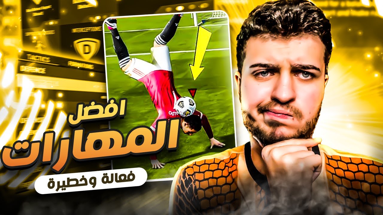 Fifa22 | افضل واهم ٥ مهارات في فيفا ٢٢🔥 ما تحتاج تتعلم غيرهم 👌🏼 فيفا٢٢