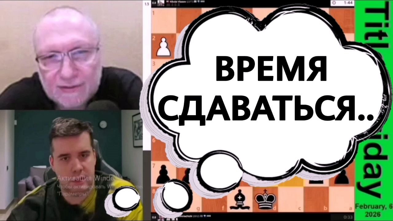 ВРЕМЯ СДАВАТЬСЯ... Николай Власов - Ян Непомнящий