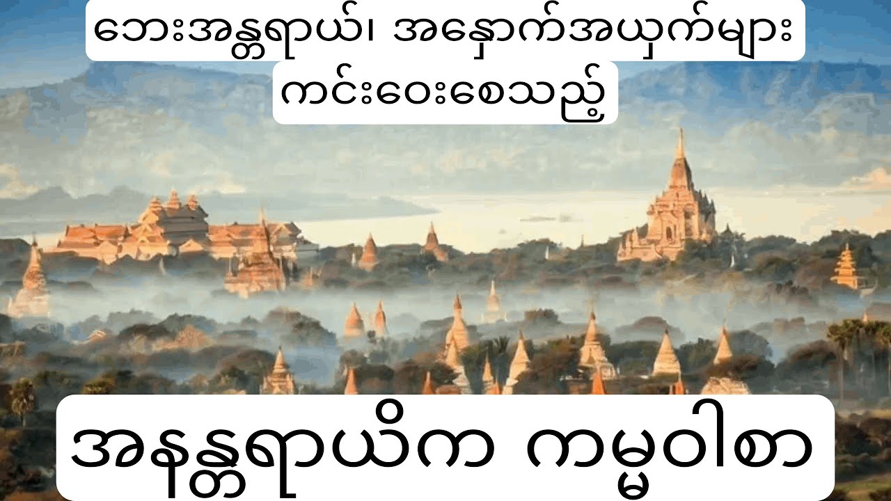 ဗုဒ္ဓ အမိန့်တော် အနန္တရာယိက ကမ္မာဝါစာ 