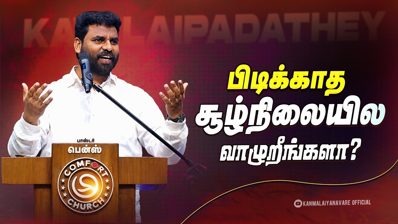 நீங்கள் இருக்கும் சூழ்நிலை தேவனின் திட்டமா?🔥 Pr.Benz | Powerful Tamil Christian Message