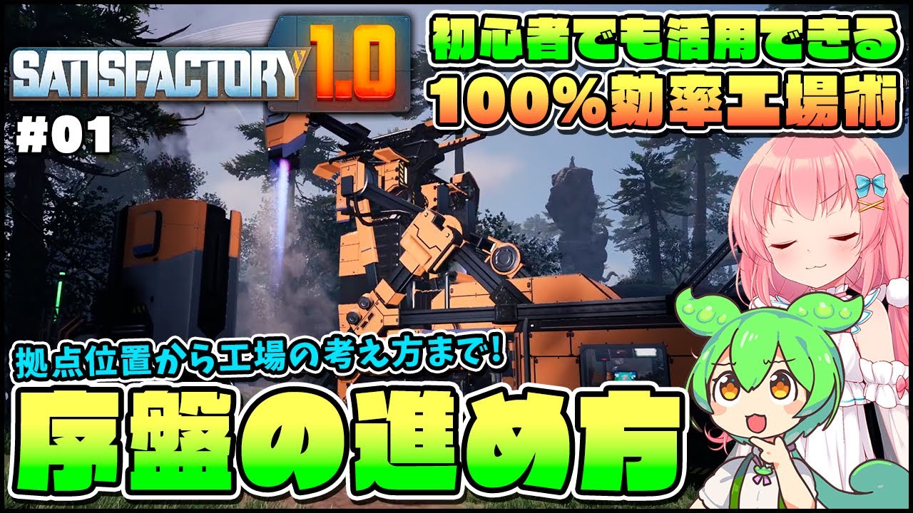 【Satisfactory】初心者でも活用できる！効率的な工場を目指して正式版を解説！ #01【ゆっくり実況】