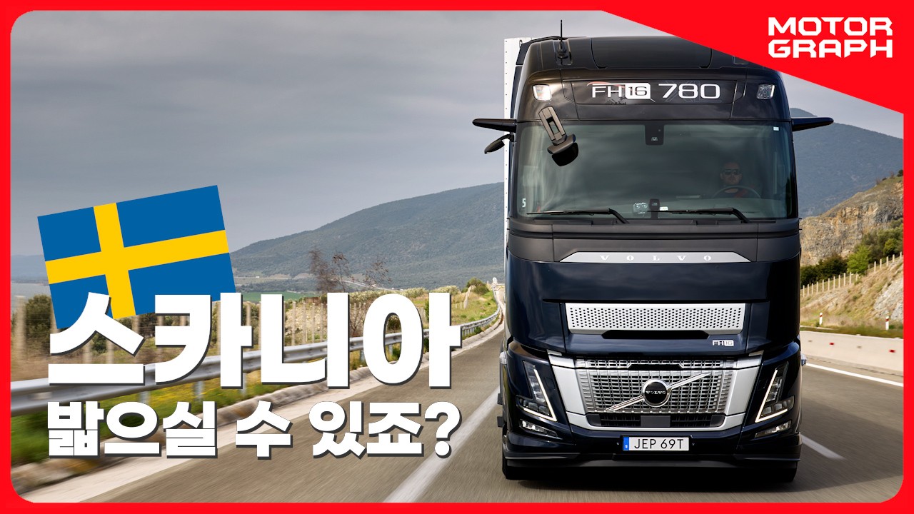 슈퍼카 뺨치는 780마력 '슈퍼트럭' 그리스에서 직접 타보고 왔습니다 || 볼보 FH 에어로 시승기(Volvo FH Aero first drive in Greece)