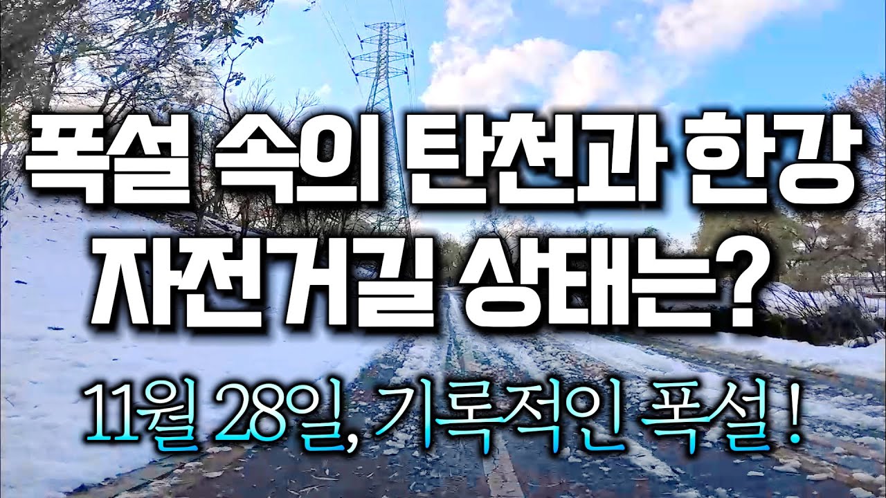폭설 속의 한강자전거길과 탄천자전거길,폭설로 인해 처참하게 부러진 수목들. Heavy snowfall in Seoul for the first time in 117 years.