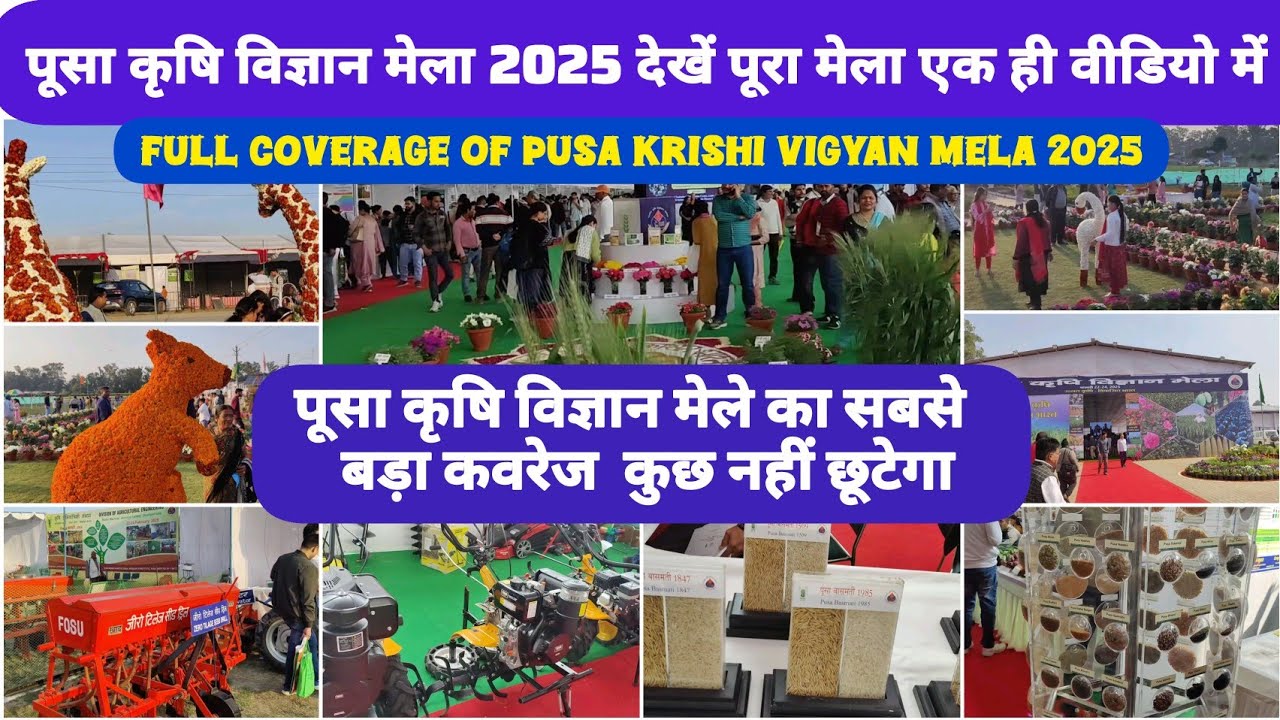 पूसा कृषि विज्ञान मेला 2025 का सबसे बड़ा कवरेज पूरा मेला देखिए एक ही वीडियो में कुछ नहीं छूटेगा |
