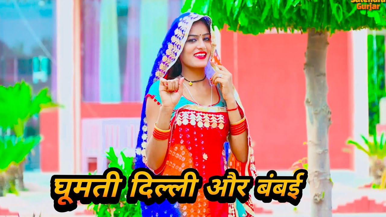 घूमती दिल्ली और बंबई ड्राइवर | gomti delhi or mumbai | New Rasiya Song| Satyendra rasiya