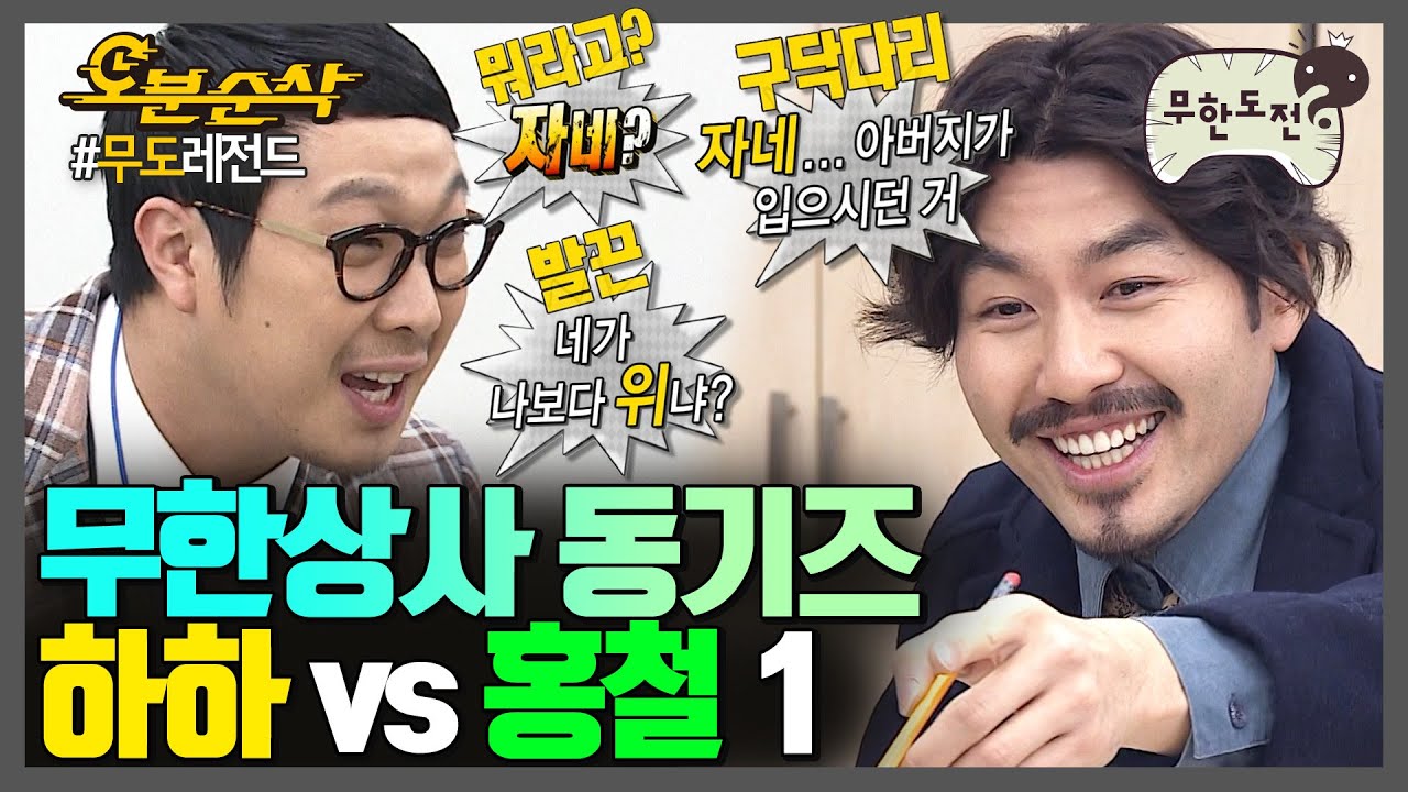[#무한도전] 하하야 이게 클릭이야🖱️🖱️ 무한상사 동기즈 세기의 라이벌(암튼 라이벌 맞음;) 하하 vs 홍철 1편 | 무한도전⏱오분순삭 MBC111008방송