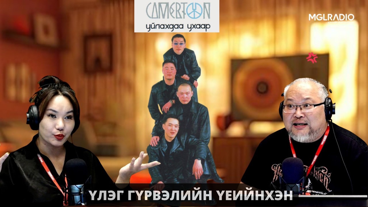Үлэг гүрвэлийн үеийнхэн | 2026-02-24 | 