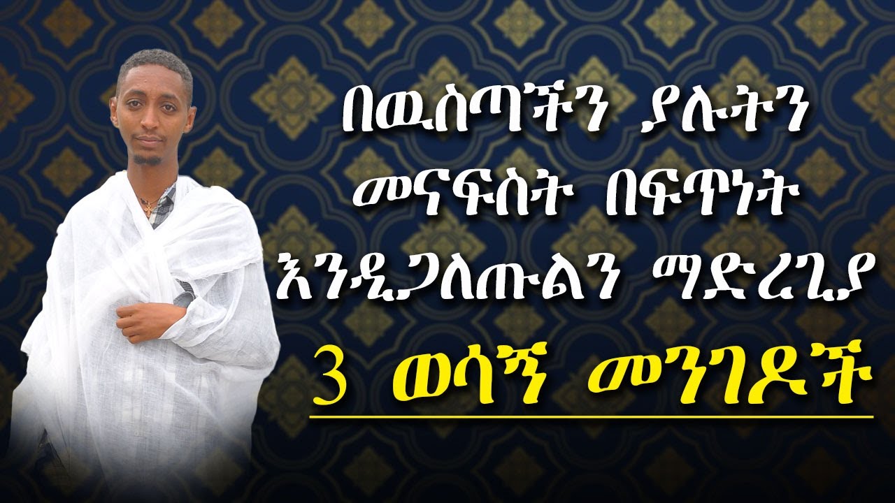 በዉስጣችን ያሉትን መናፍስት በፍጥነት እንዲጋለጡልን ማድረጊያ 3 ወሳኝ መንገዶች #subscribe_now #like @nkutamirtsion