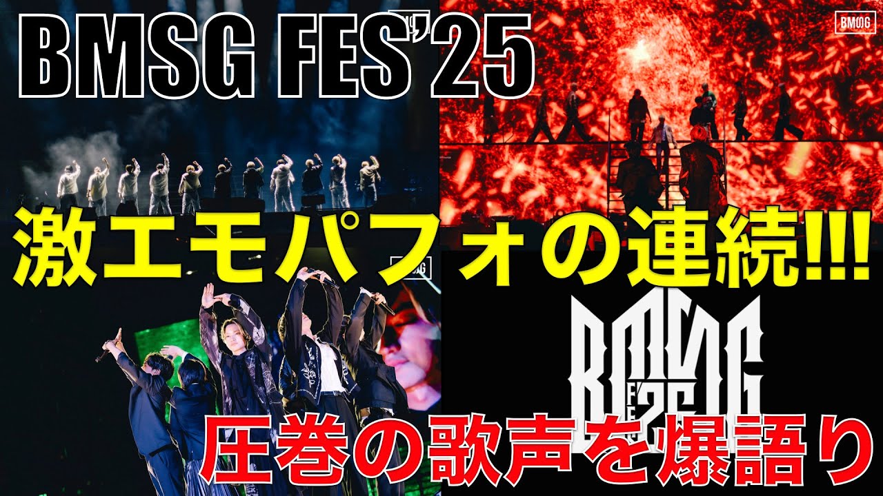 BMSG FES’25の激熱パフォを観るぞ!!!【To The First/MISSION/At The Last】リアクション&感想