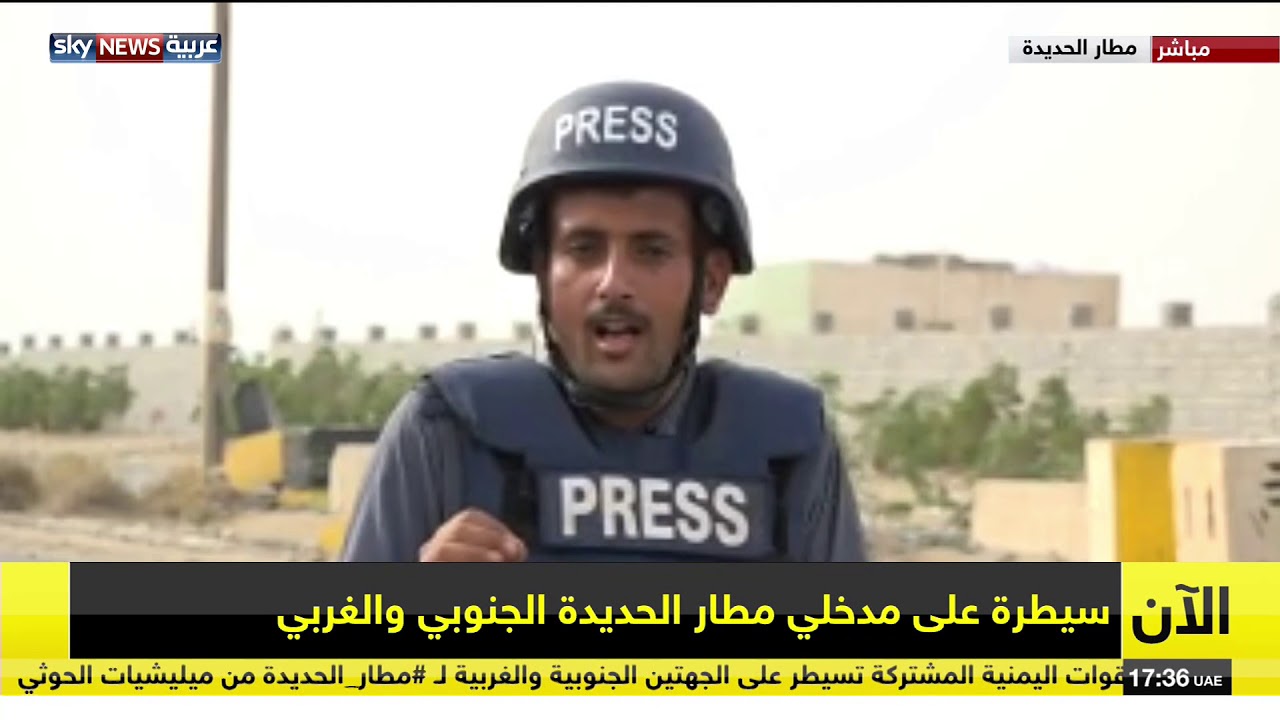 مراسلنا فواز منصر ينقل لنا تطورات المعركة من أمام مدخل مطار الحديدة