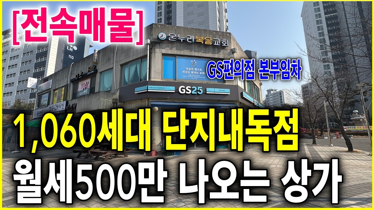 1060세대 단지내상가매매 코너자리 편의점독점 GS본부임차 은퇴걱정끝