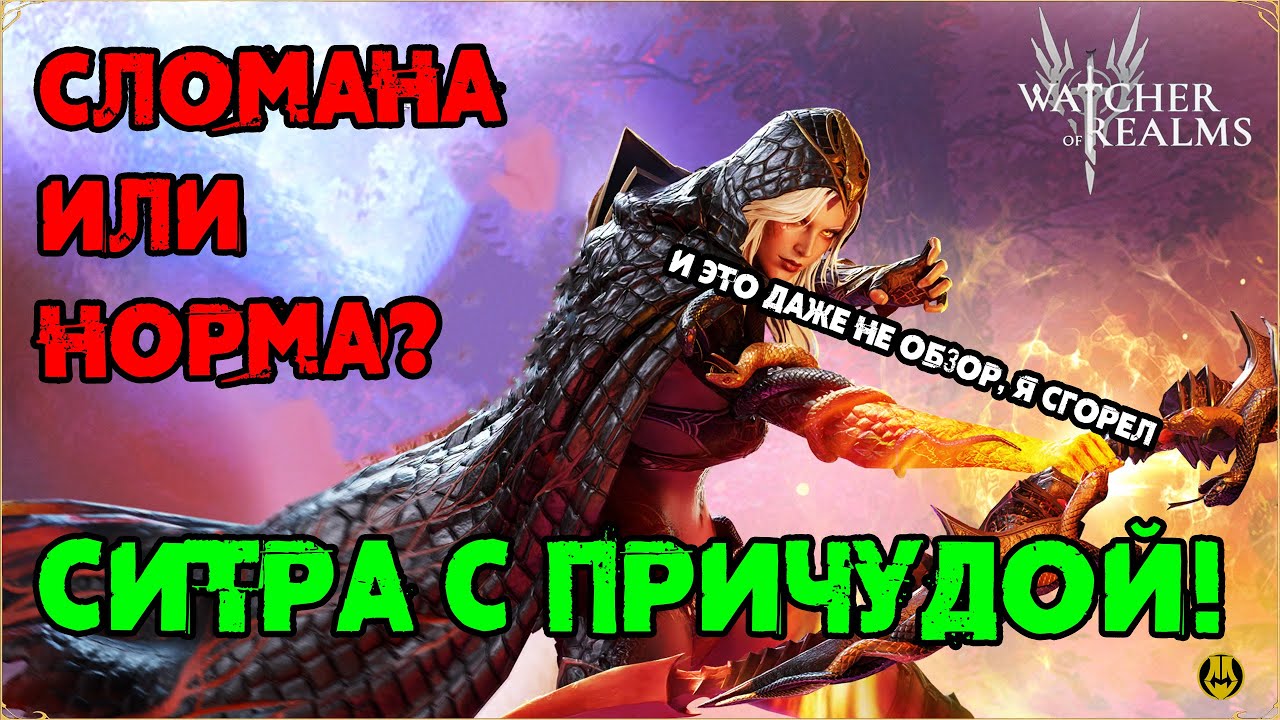 СИТРА С ПРИЧУДОЙ / КАК МЫ ДО ЭТОГО ДОШЛИ.... / watcher of realms / WOR