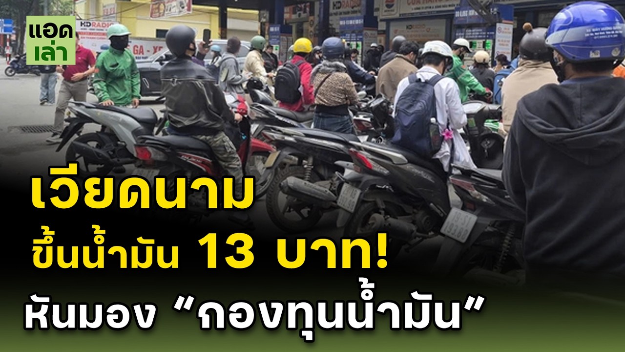 เวียดนาม เอาไม่อยู่! ศึกษาโมเดล “กองทุนน้ำมัน”