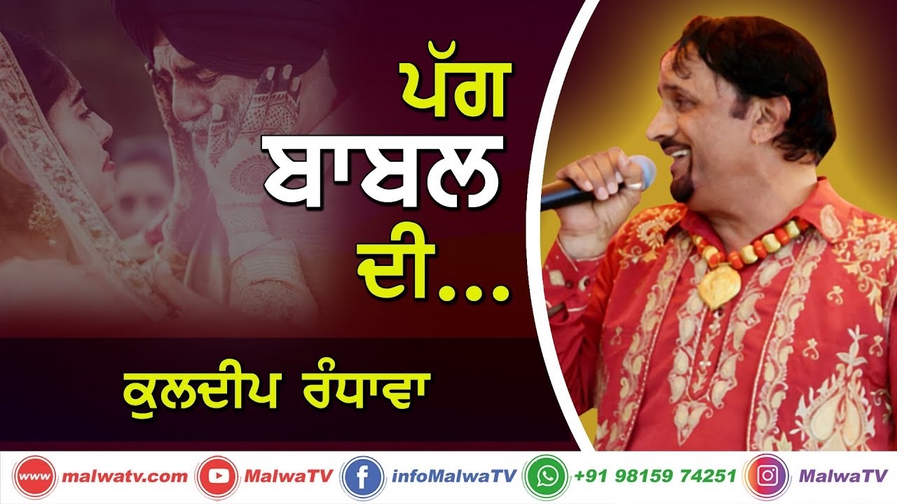 ਪੱਗ ਬਾਬਲ ਦੀ... [Pagg Babal Di...] 🔴 KULDEEP RANDHAWA 🔴 Latest Punjabi Song 2020