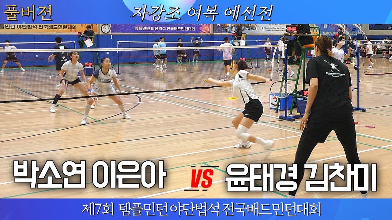 [윤태경 김찬미 VS 이은아 박소연]제7회 템플민턴 야단법석 전국배드민턴대회 자강 여복