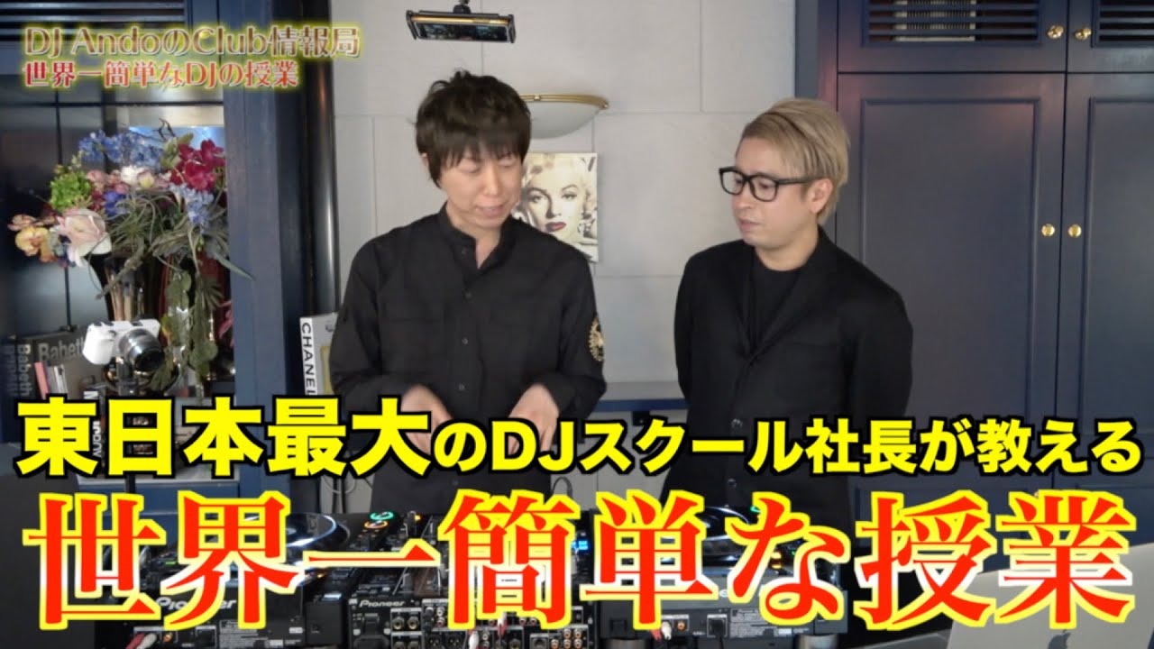 世界一簡単なDJ授業〜YouTube DJスクール始動！基礎編01〜