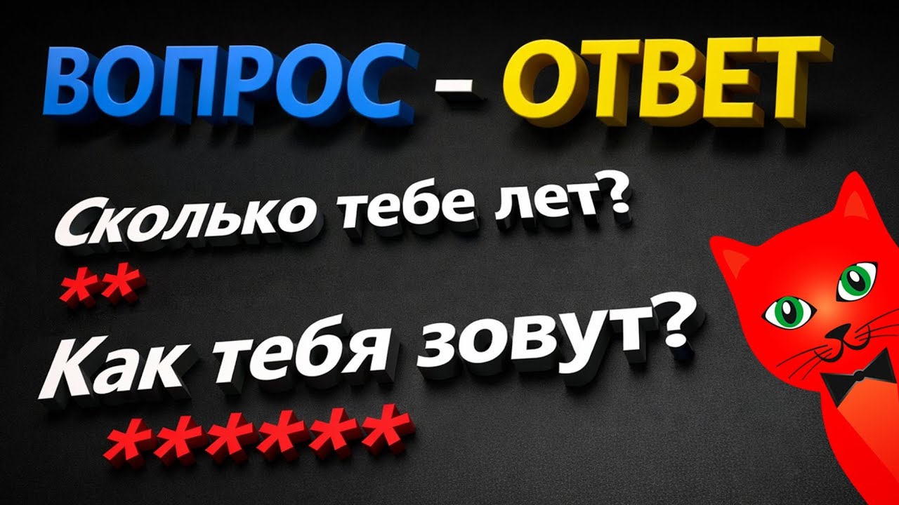 ОТВЕТЫ НА ШОКИРУЮЩИЕ ВОПРОСЫ)) | Вопрос - Ответ | Ответы ютубера RED CAT на вопросы зрителей