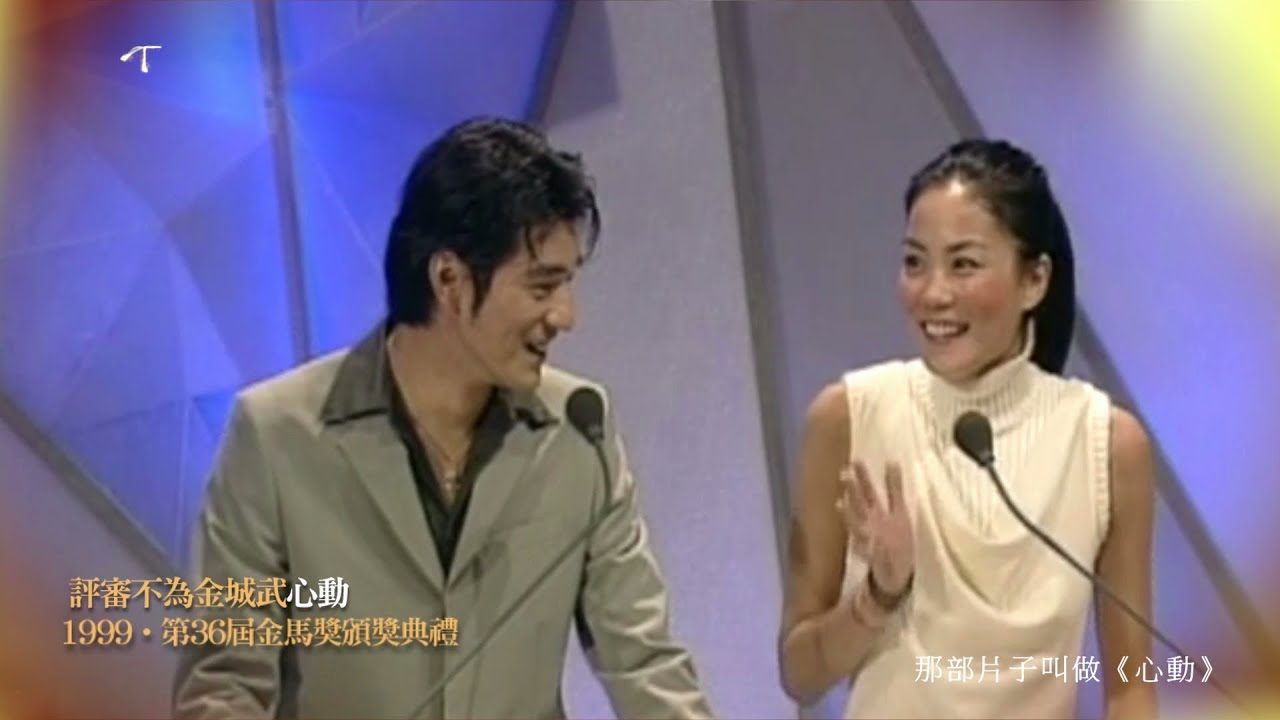 金馬奔騰‧經典50｜評審不為金城武「心動」 The Moment｜The Un-tempted Heart