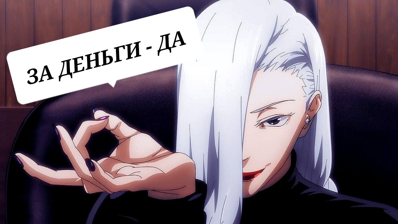 За деньги да — Мэй Мэй [Магическая Битва] AMV~