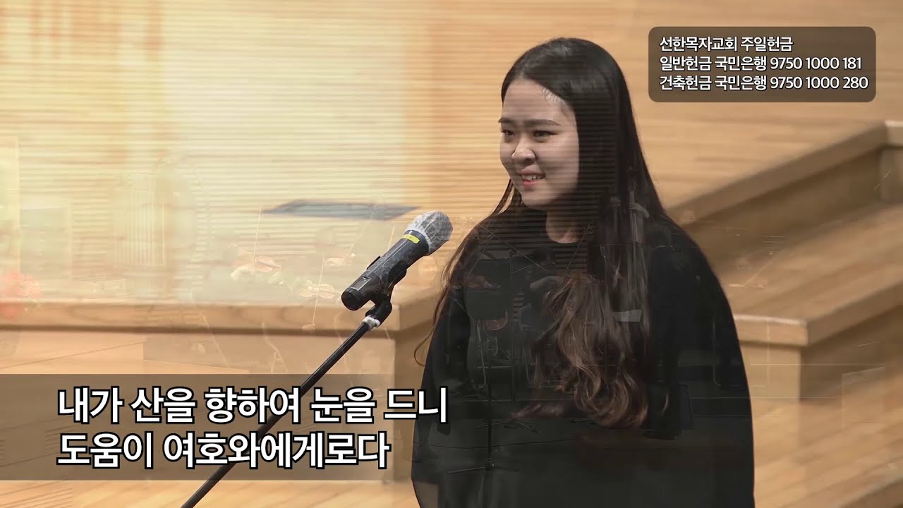 내가 산을 향하여 눈을 드니,  2020.11.29.,  선한목자교회 할렐루야 찬양대,  민한별