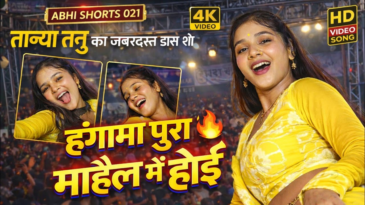 हंगामा पुरा माहौल मे होई। Khesari lal bhojpuri song | actress tanya tanu stage show arkesta| #dance 