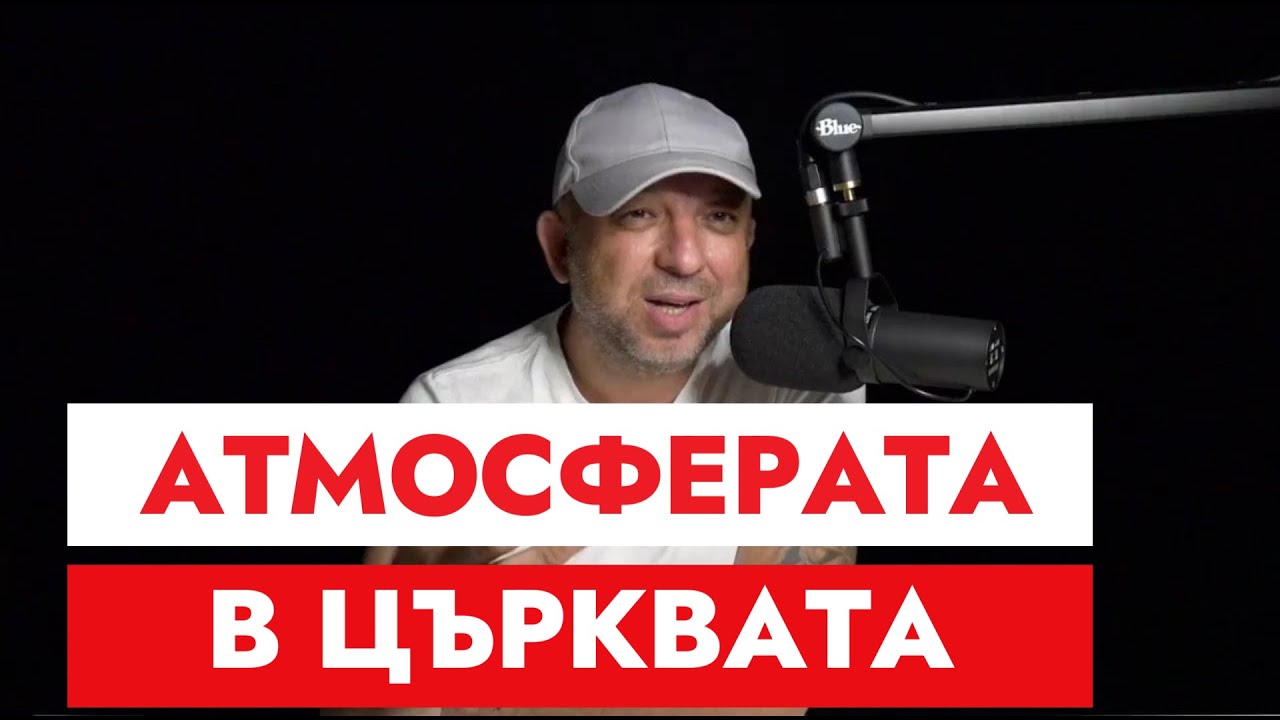 Атмосферата в църквата / ГАГУСМАС