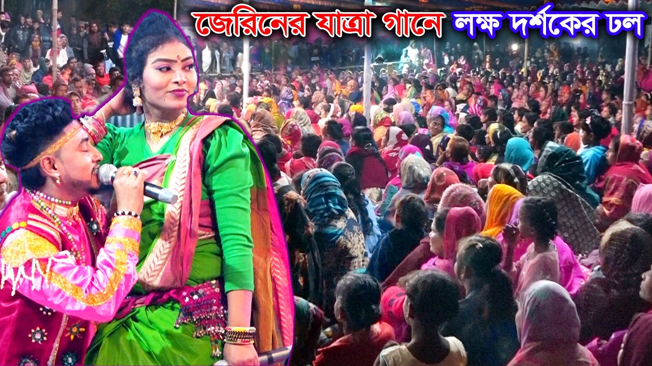 এসো এসো শাহজাদা গো | জেরিন ও মঞ্জু - বেদের মেয়ে জোসনা যাত্রায় হাজারো দর্শকের ঢল | Jerin | Jatra Gaan