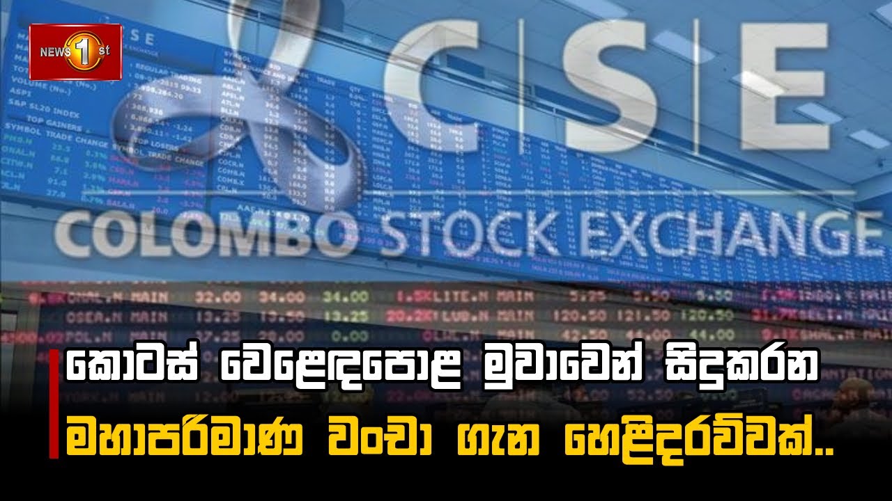 කොටස් වෙළෙඳපොළ මුවාවෙන් සිදුකරන මහාපරිමාණ වංචා ගැන හෙළිදරව්වක්...
