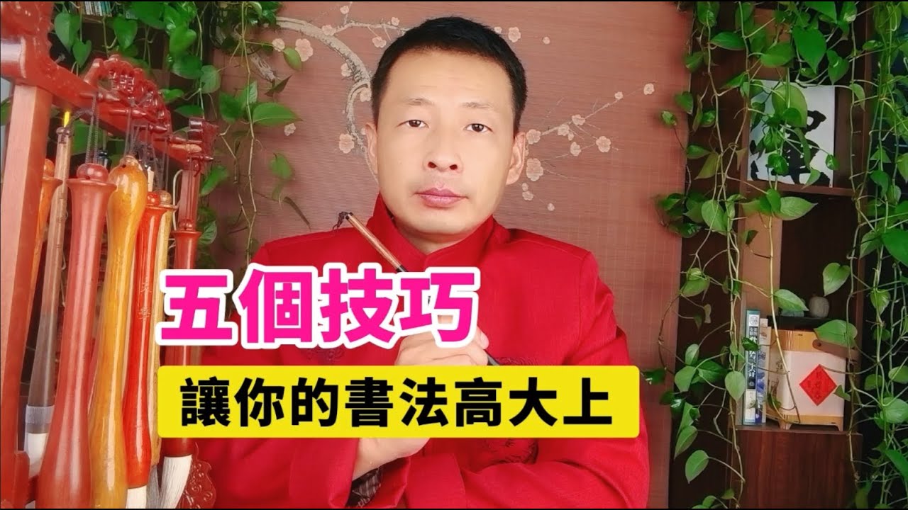 五個技巧，讓您的書法快速從入門到專業