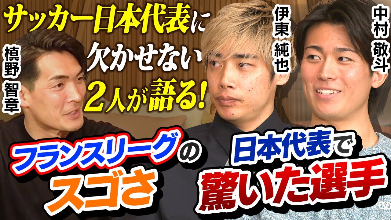 【伊東純也×中村敬斗】フランスリーグのスゴさ＆日本代表で驚いた選手とは？｜槙野智章さんが現地フランスで直撃