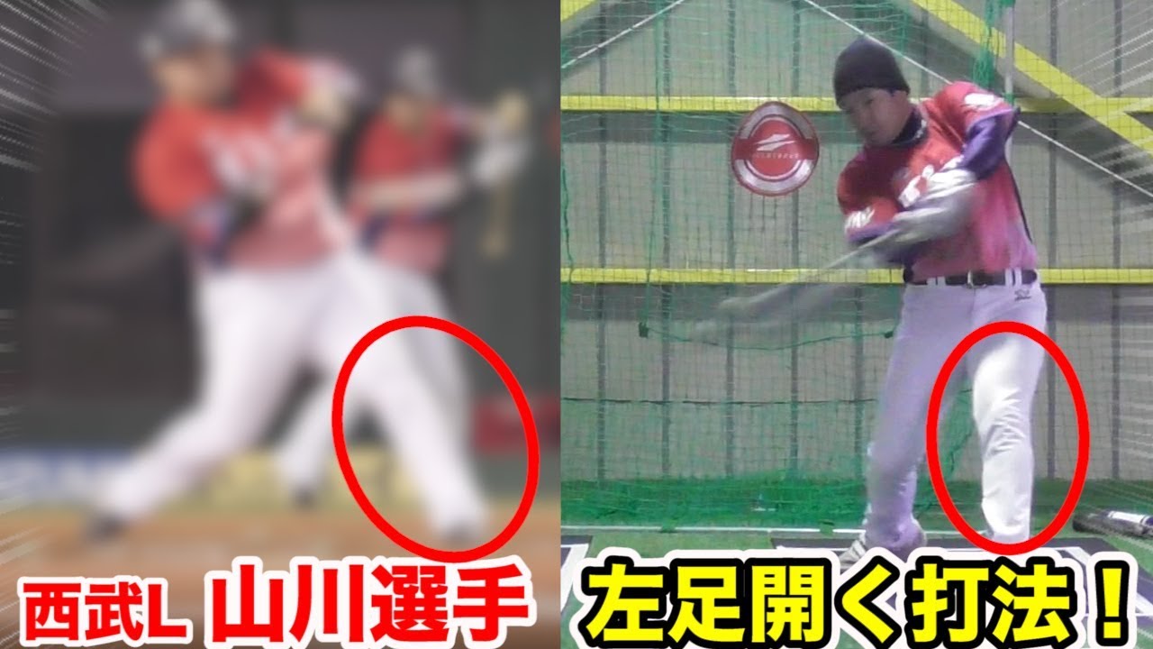 ライパチでもHRが打てた！西武・山川穂高選手「左足開いちゃう打法！」