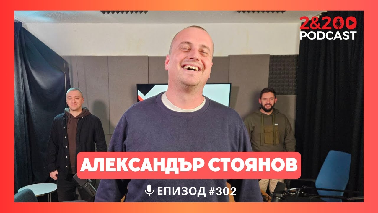 2&200podcast: От Средновековието до днес с д-р Александър Стоянов (еп.302)