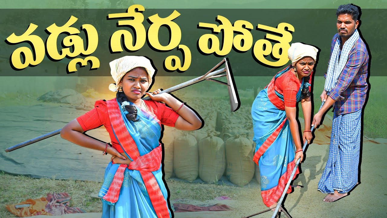 వడ్లు నేర్ప పోతే.. | RITHIKA VIDEOS  | MAHESH | DHOOM DHAAM COMEDY NEW | VILLAGE SHOW | MAS VIDEOS