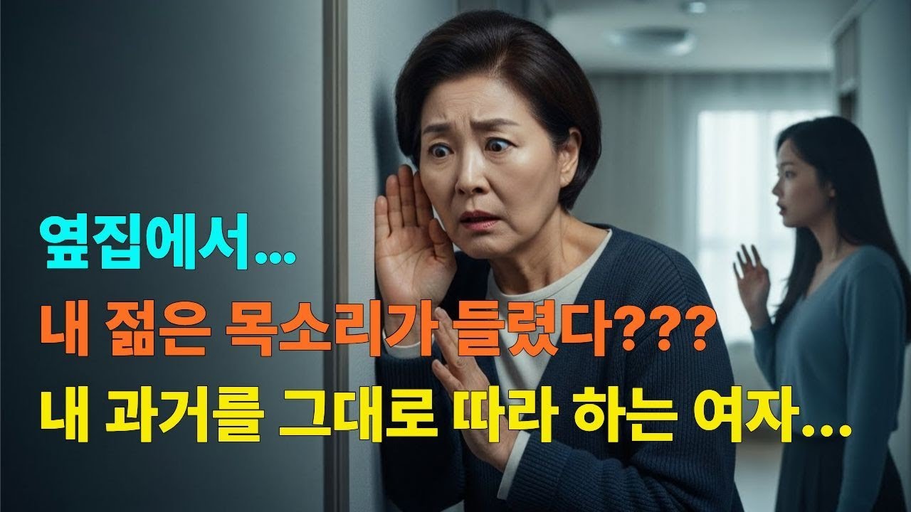 새로 이사한 옆집의 목소리 — 그 목소리는 젊은 날의 나였다