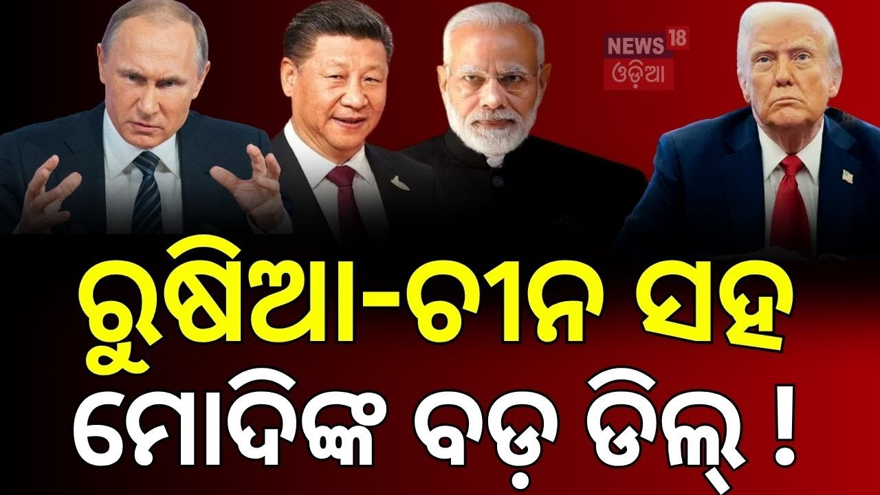 ଆମେରିକାକୁ ପାନେ ଦେବାକୁ ସଜବାଜ ! Trump friendship with Pakistan | PM Modi | Russia | China | Odia News