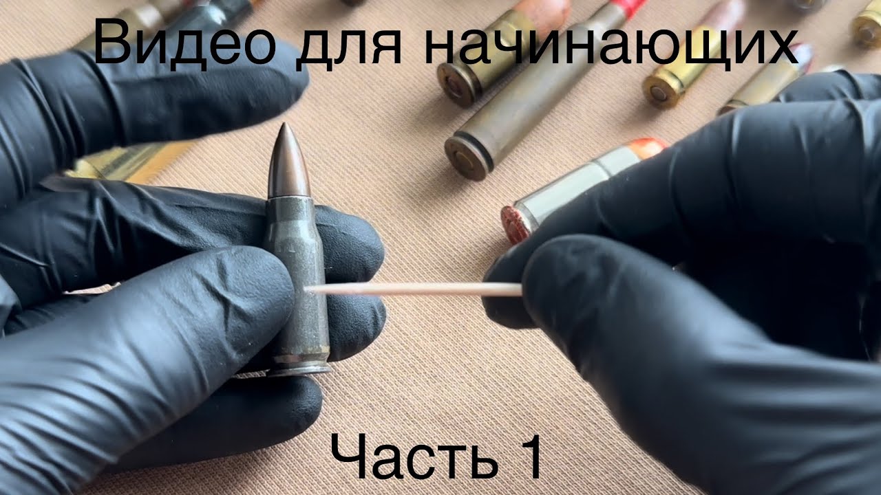 Видео в помощь для начинающих коллекционеров патронов. Часть 1. Немного о терминах, капсюлях и пулях