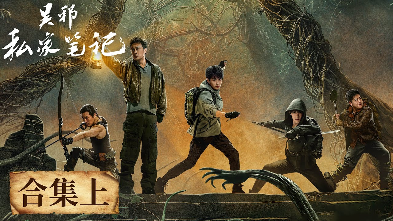 ENG SUB《​吴邪私家笔记 Time Raiders》大合集 上 |  #吴镇宇 #曹磊 #徐振轩 #程相 #孙葛川野