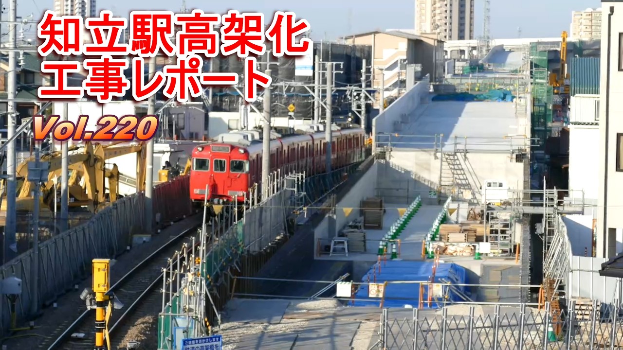 名鉄知立駅高架化工事レポート Vol.220