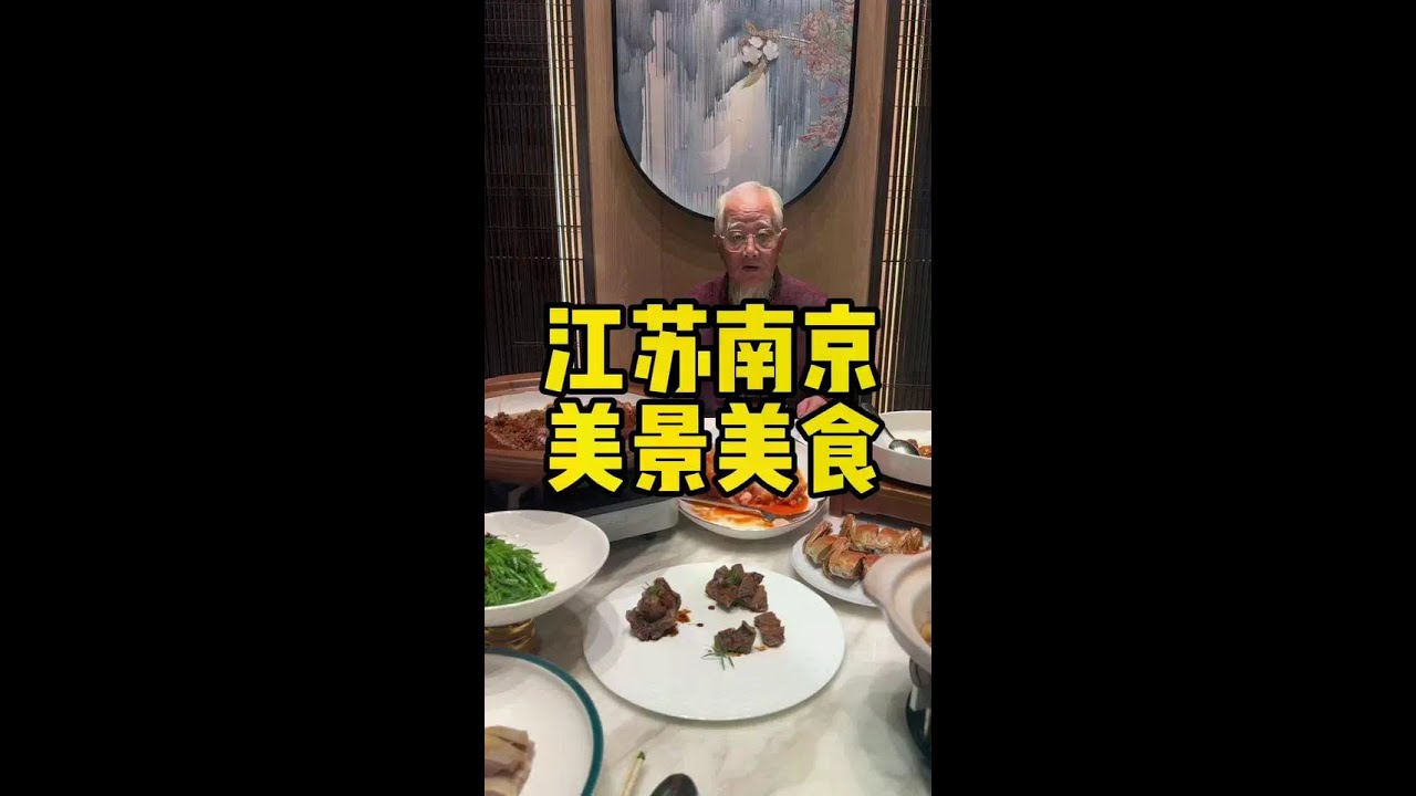 江苏南京 看着长江吃淮扬菜 #南京美食 #淮扬菜 #解馋