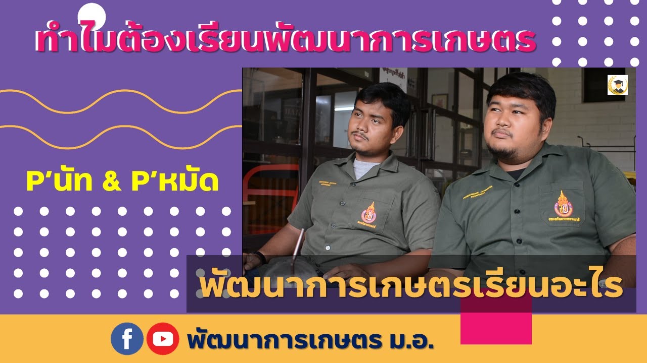 แนะนำวิชาเอกพัฒนาการเกษตร คณะทรัพยากรธรรมชาติ ม.อ.